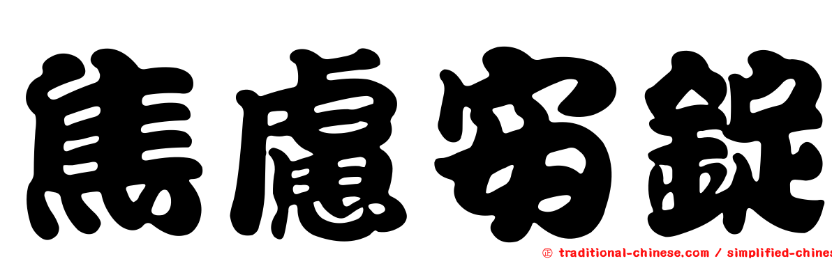 焦慮安錠