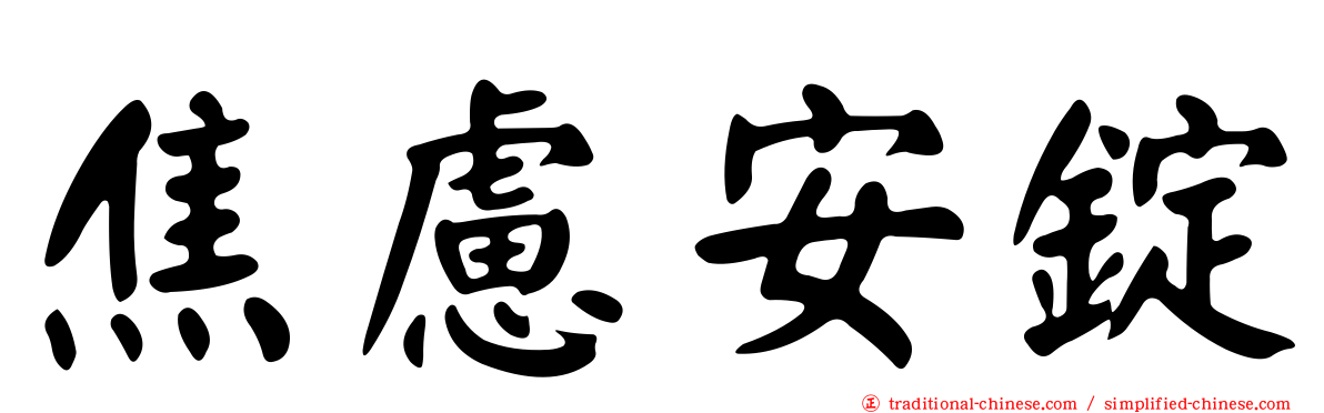 焦慮安錠
