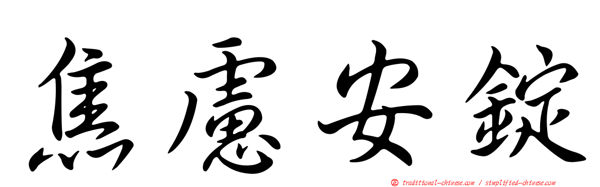 焦慮安錠