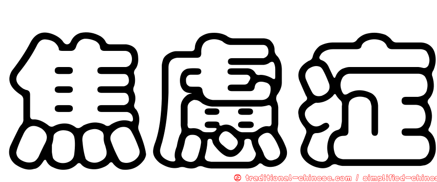 焦慮症