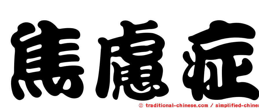 焦慮症