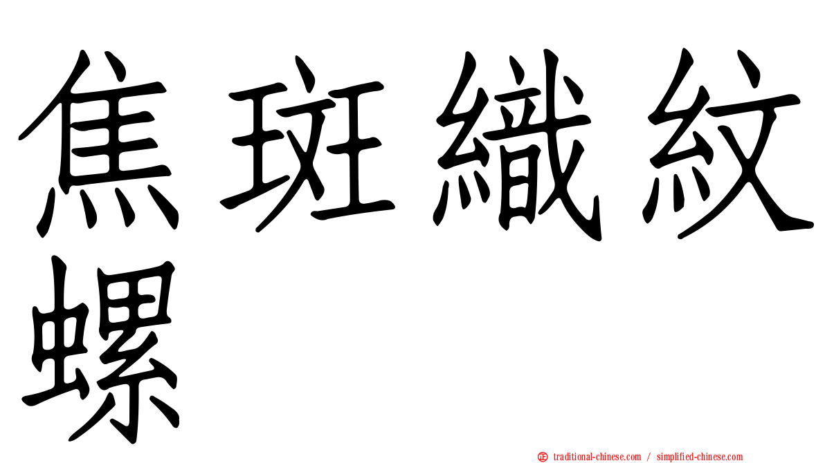 焦斑織紋螺