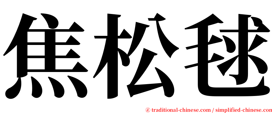 焦松毬 serif font