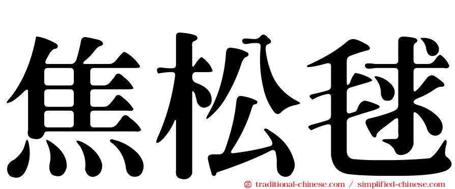 焦松毬