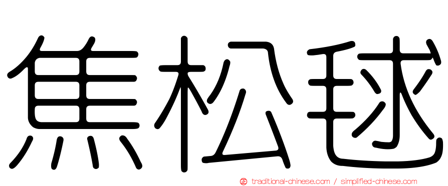 焦松毬