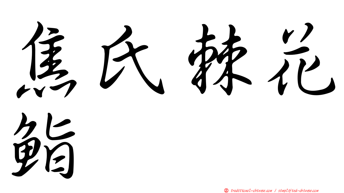 焦氏棘花鮨