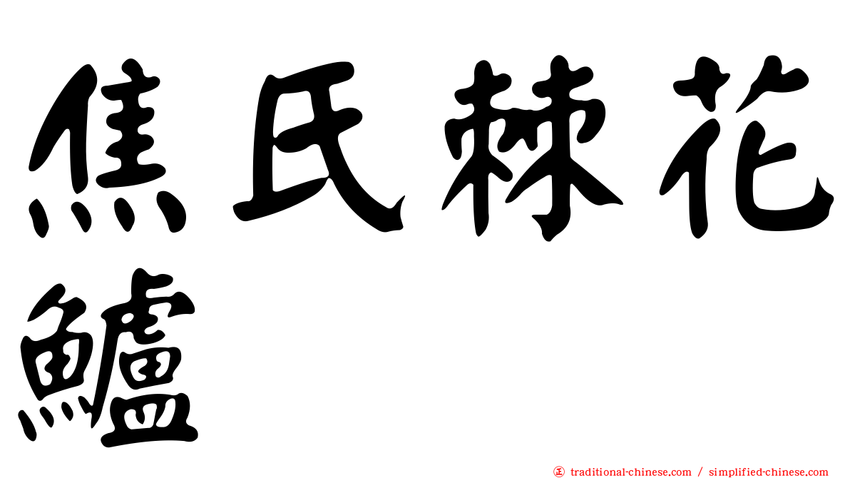焦氏棘花鱸