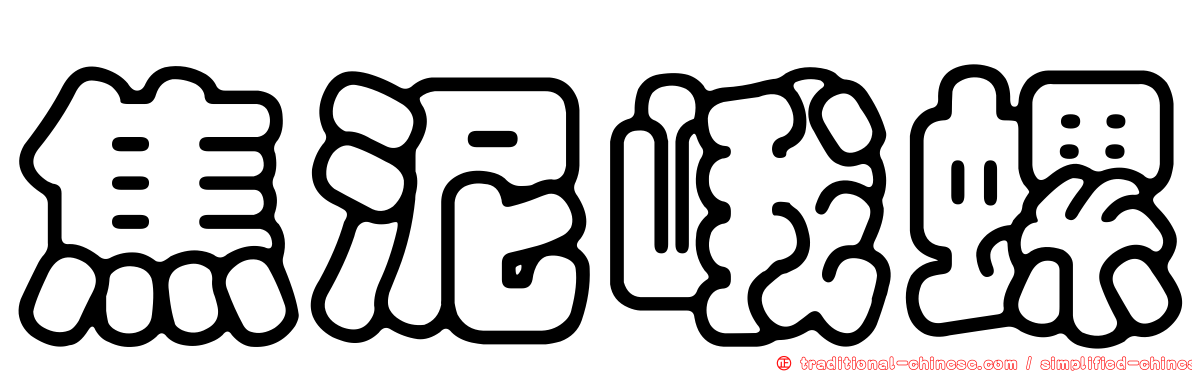 焦泥峨螺
