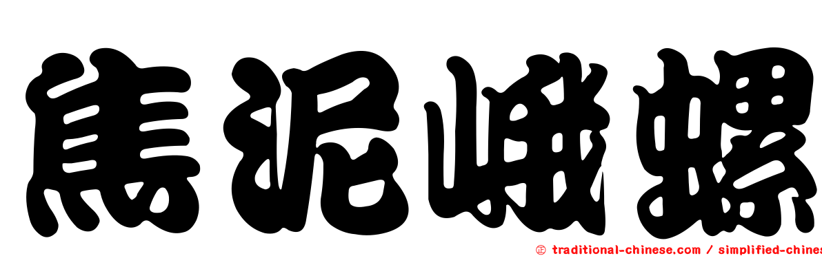 焦泥峨螺