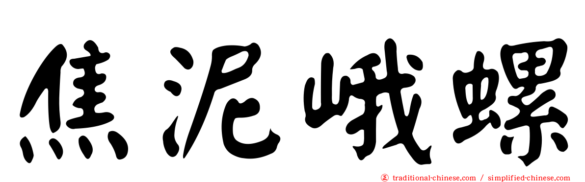 焦泥峨螺