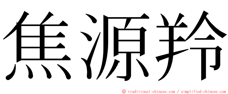 焦源羚 ming font