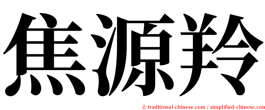 焦源羚 serif font