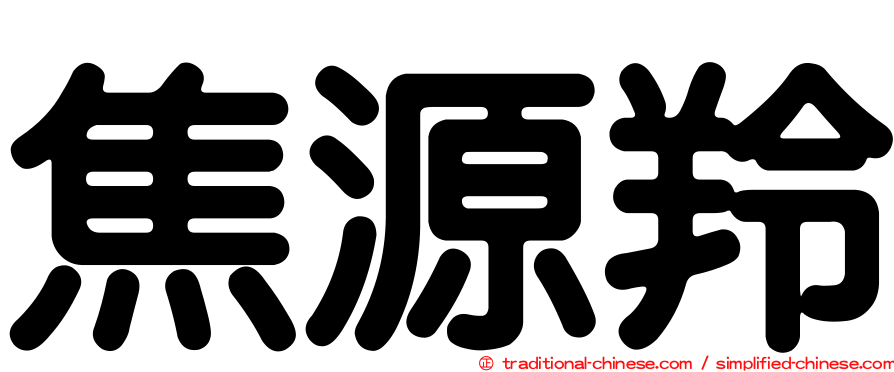 焦源羚