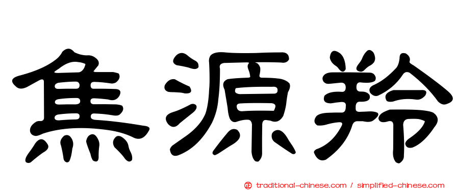 焦源羚