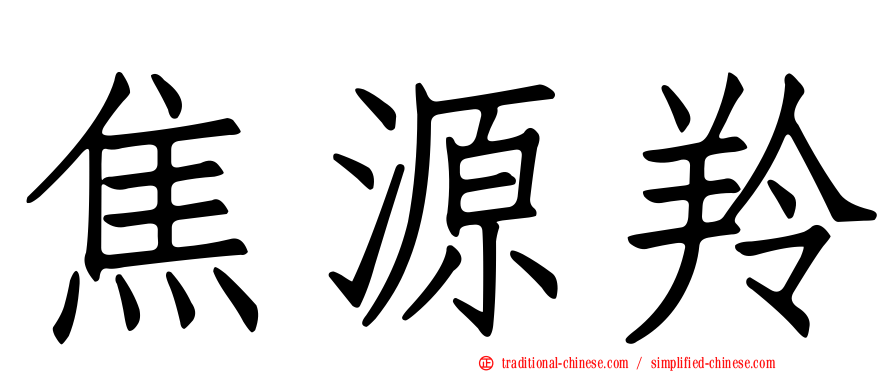 焦源羚