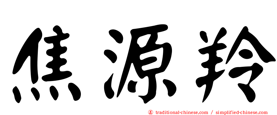 焦源羚