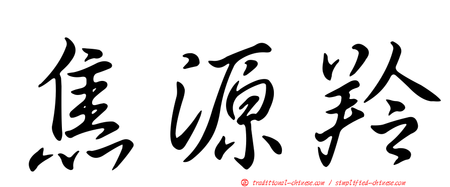 焦源羚