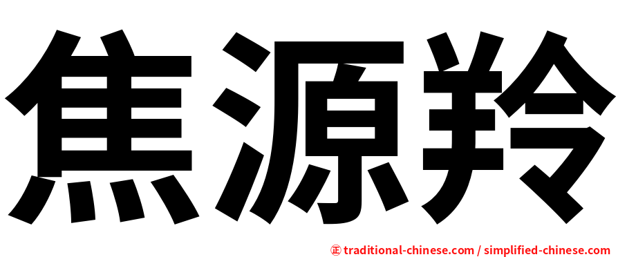 焦源羚