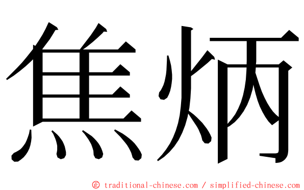 焦炳 ming font