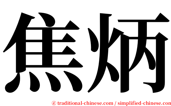 焦炳 serif font