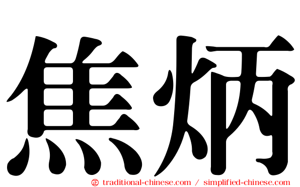 焦炳