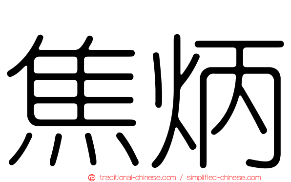焦炳