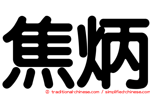 焦炳