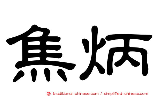 焦炳