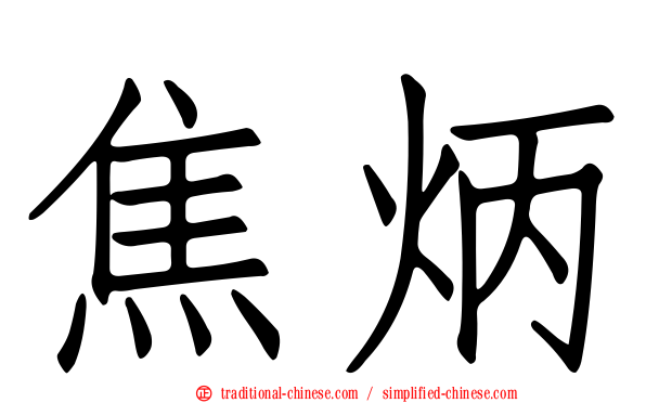 焦炳