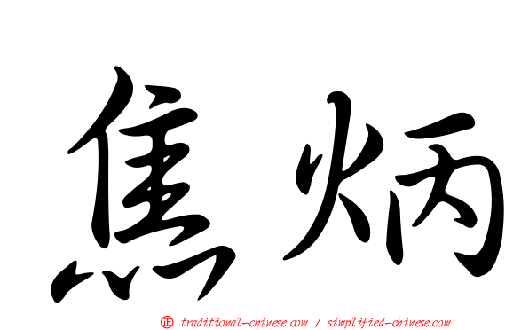 焦炳