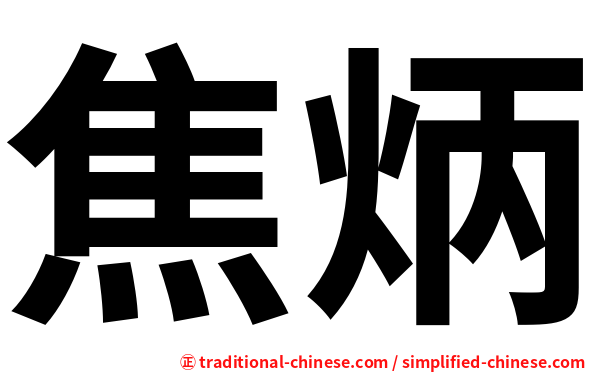 焦炳