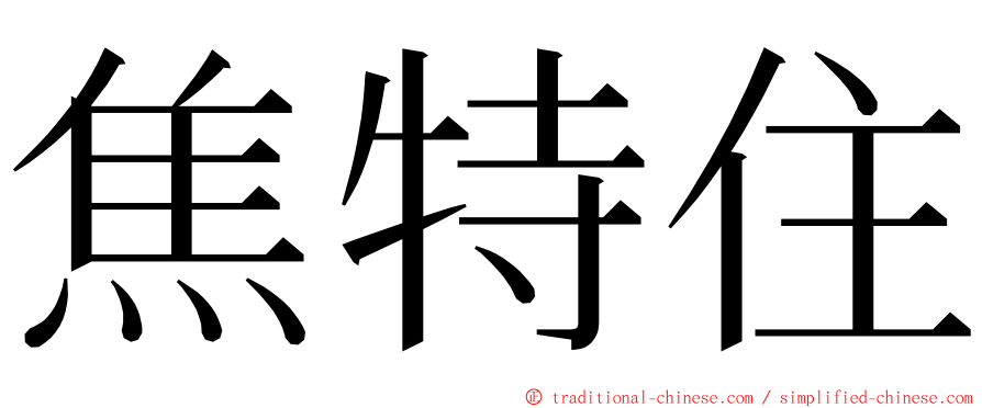 焦特住 ming font