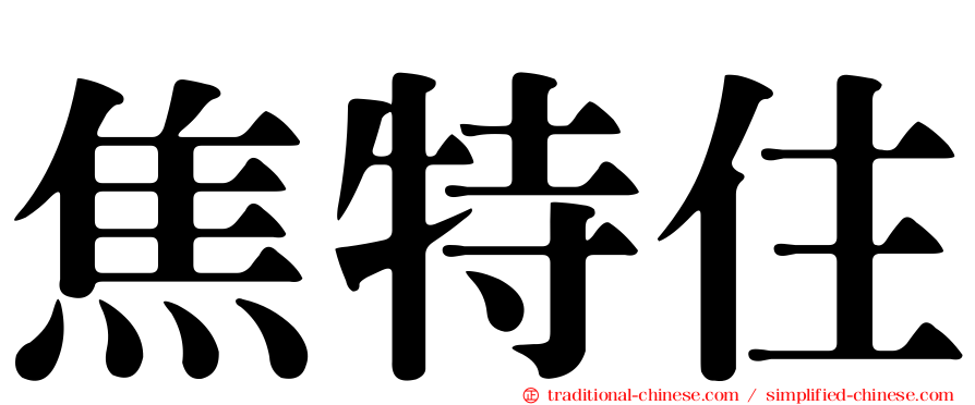 焦特住