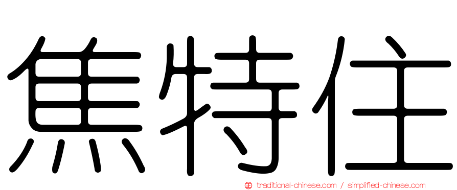焦特住