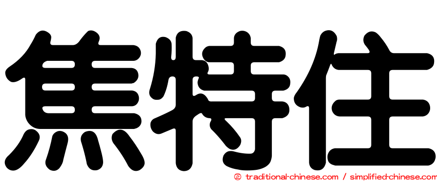 焦特住