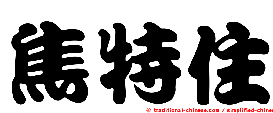 焦特住