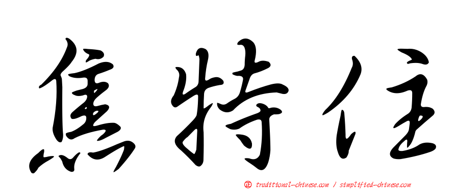 焦特住