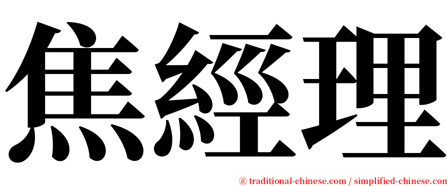 焦經理 serif font