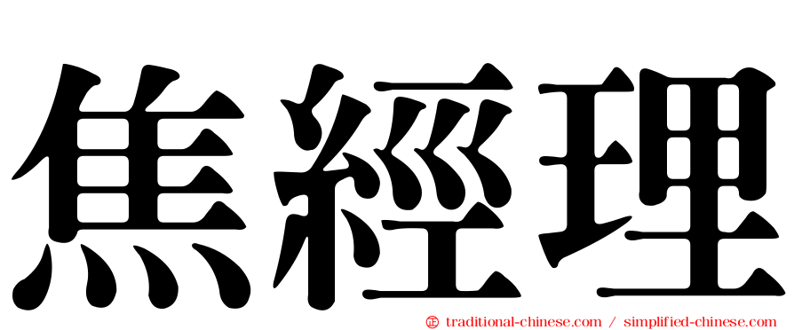 焦經理