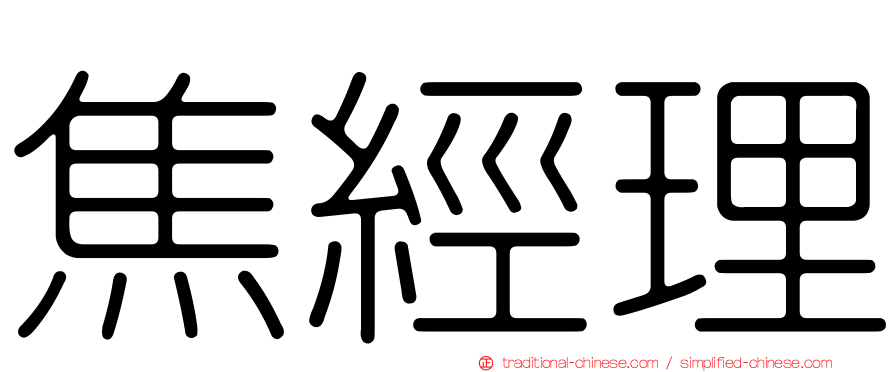焦經理