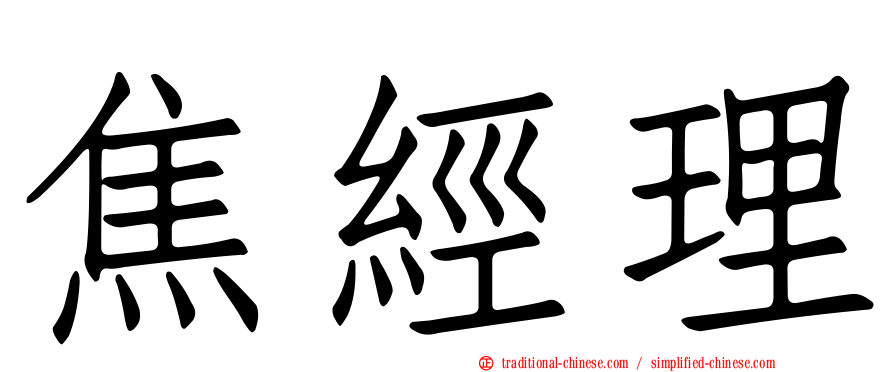焦經理