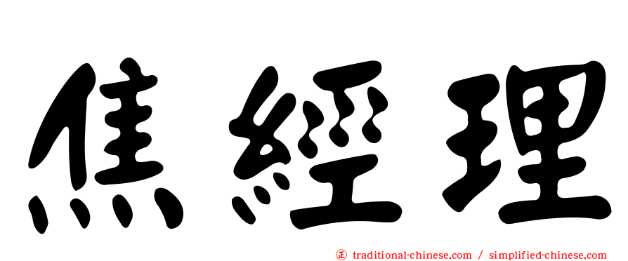 焦經理