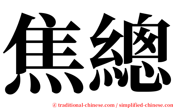 焦總 serif font