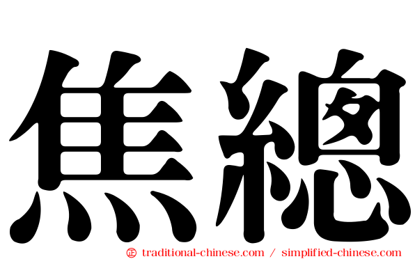 焦總