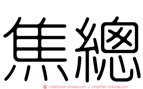 焦總