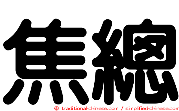 焦總