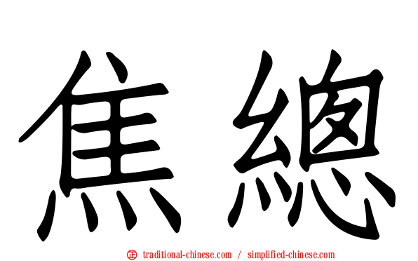 焦總