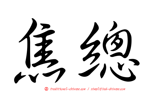 焦總