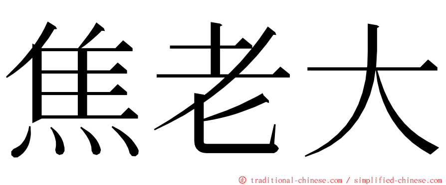 焦老大 ming font