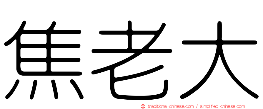焦老大